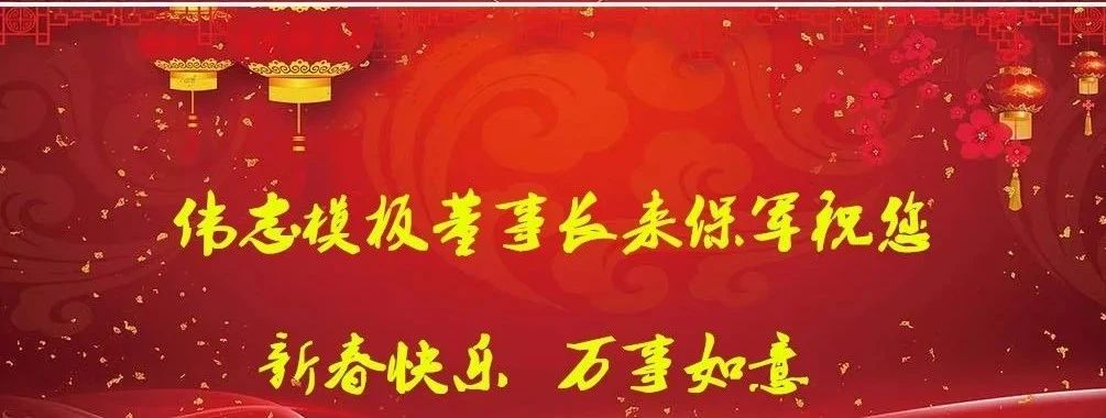 河南伟志模板祝您春节快乐